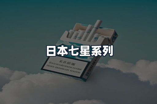 日本七星系列